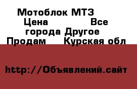 Мотоблок МТЗ-0,5 › Цена ­ 50 000 - Все города Другое » Продам   . Курская обл.